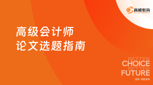 高級會計師論文選題指南