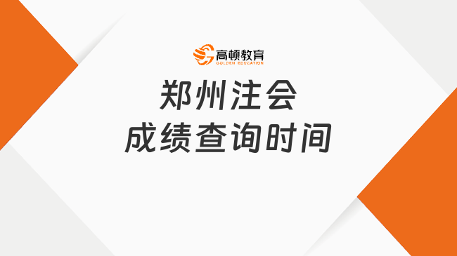 鄭州注會(huì)成績查詢時(shí)間是什么時(shí)候？可以申請成績復(fù)核嗎？