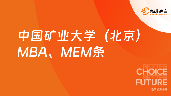 25年中国矿业大学（北京）MBA、MEM报考条件有哪些？