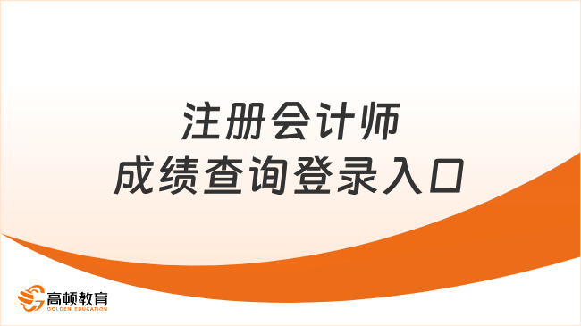 注册会计师成绩查询登录入口