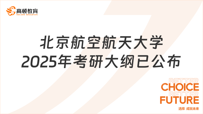 北京航空航天大学2025年考研大纲已公布