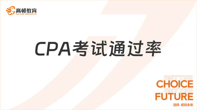 CPA考試通過率？快來看具體數(shù)據(jù)