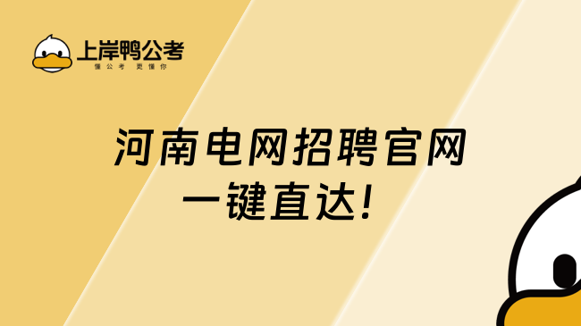 河南电网招聘官网，一键直达！