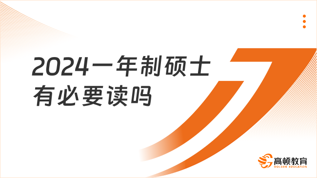 2024一年制碩士有必要讀嗎？學(xué)長經(jīng)驗(yàn)分享！