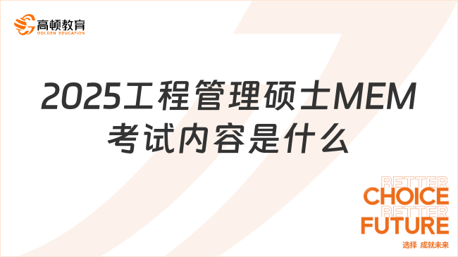 2025工程管理碩士MEM考試內(nèi)容是什么