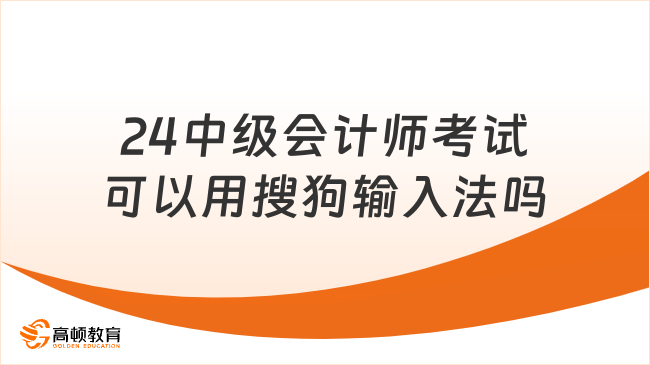 24中級(jí)會(huì)計(jì)師考試可以用搜狗輸入法嗎