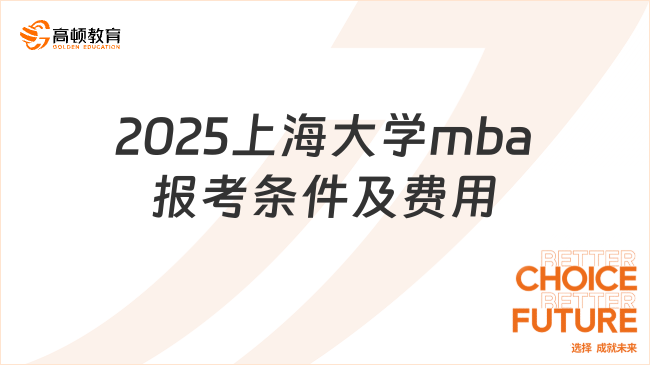 2025上海大學mba報考條件及費用是什么？考生必看！