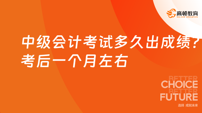 中级会计考试多久出成绩?考后一个月左右