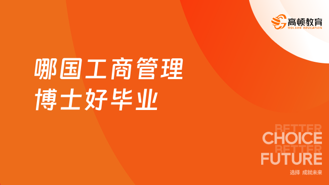 哪國(guó)工商管理博士好畢業(yè)？無(wú)答辯，作業(yè)+論文即畢業(yè)的DBA