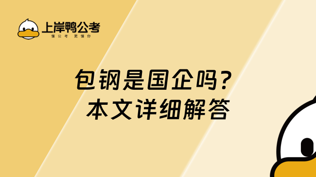 包鋼是國(guó)企嗎？本文詳細(xì)解答