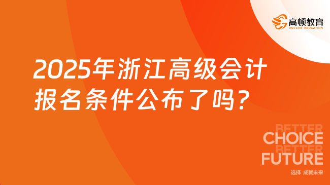 2025年浙江高級會計報名條件公布了嗎？