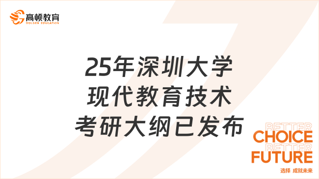 25年深圳大学现代教育技术考研大纲已发布