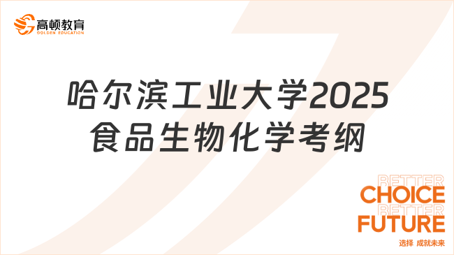 哈爾濱工業(yè)大學(xué)2025食品生物化學(xué)考綱