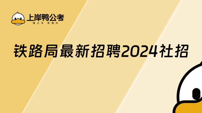 鐵路局最新招聘2024社招，招聘人數(shù)多！