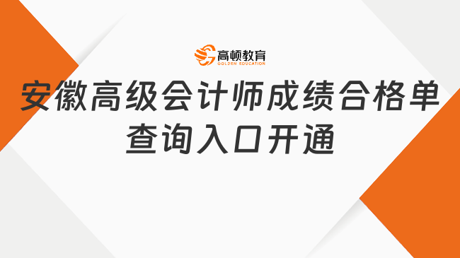 安徽2024年高级会计师成绩合格单查询入口开通!