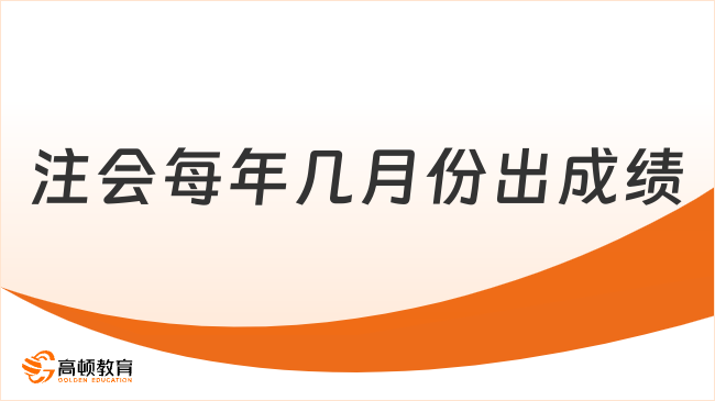 注会每年几月份出成绩？怎么查分？速览！