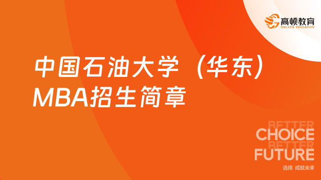 2025年中國石油大學（華東）MBA招生簡章！在職研招簡！