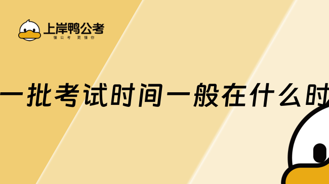 电网一批考试时间一般在什么时候？