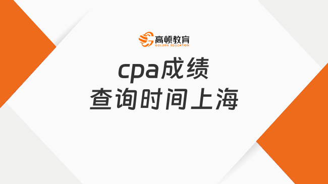 上海cpa成績(jī)查詢時(shí)間是什么時(shí)候？各科目都講什么？