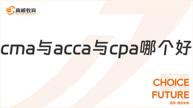 cma與acca與cpa哪個好