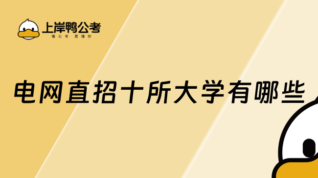 電網(wǎng)直招十所大學(xué)有哪些？