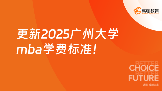 更新2025廣州大學mba學費標準！在職，一年6w