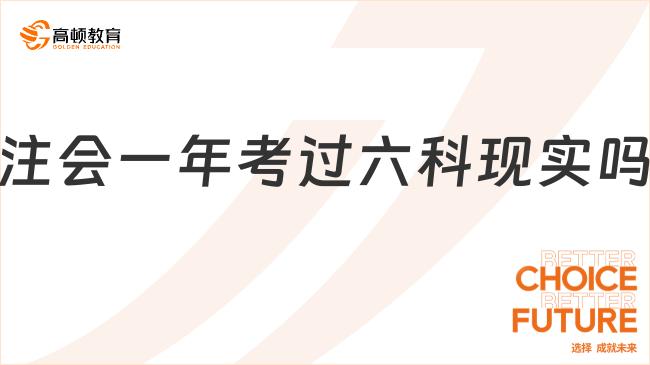 注會(huì)一年考過(guò)六科現(xiàn)實(shí)嗎？一分鐘了解！