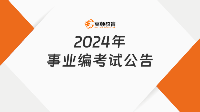    最新2024年事業(yè)編考試公告發(fā)布，招91人！