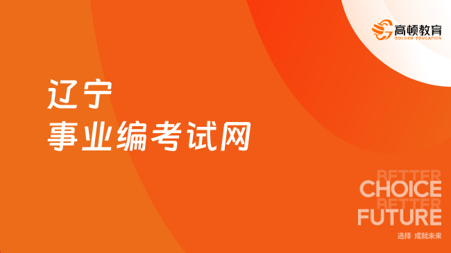 遼寧事業(yè)編考試網(wǎng)點擊查看，9月12日報名！