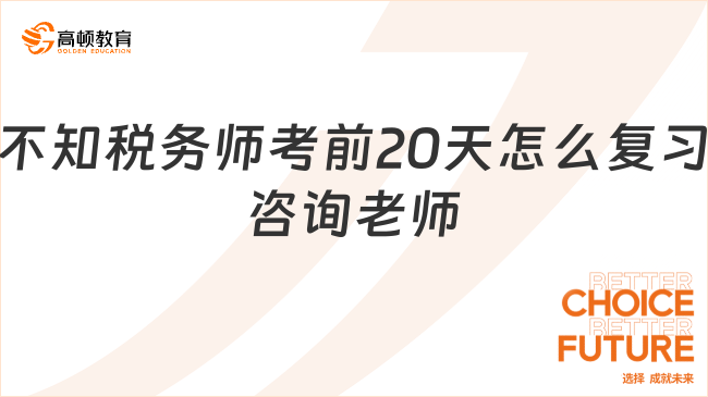 税务师考前20天怎么复习?实现高效备考