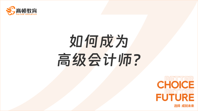 如何成為高級會計師?