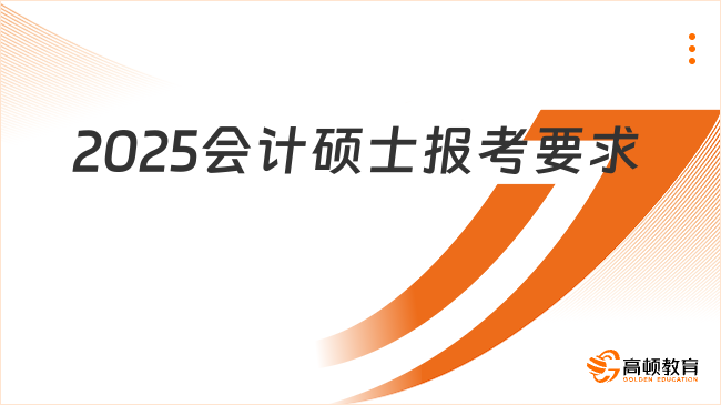 2025会计硕士报考要求