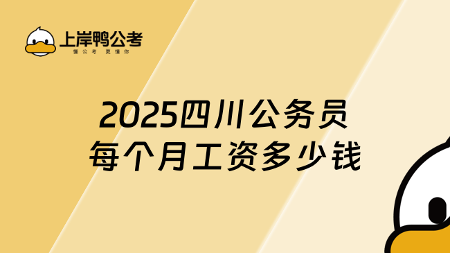 2025四川公务员每个月工资多少钱，一分钟了解全部