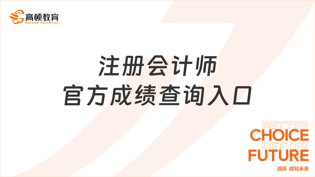 注冊(cè)會(huì)計(jì)師官方成績(jī)查詢?nèi)肟谠谀?？詳?xì)指路