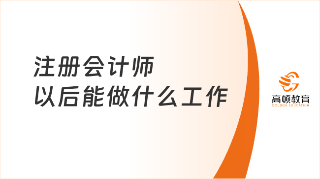 注冊會計師以后能做什么工作？工資一般是多少？