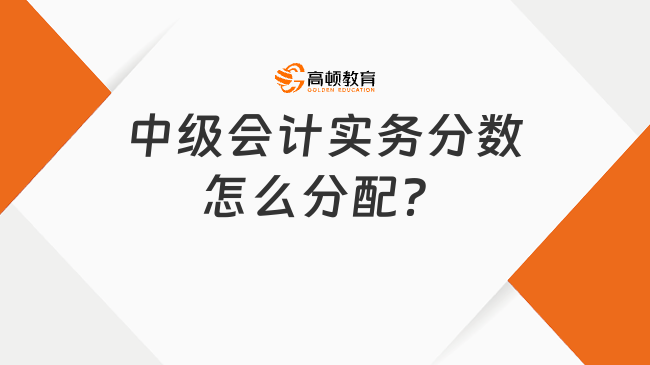 中级会计实务分数怎么分配？