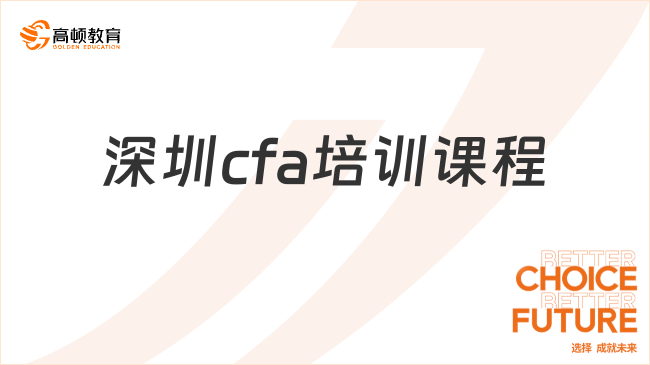 深圳cfa培训课程哪家好？考生须知!