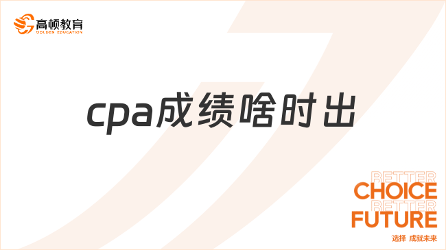 cpa成績啥時(shí)出