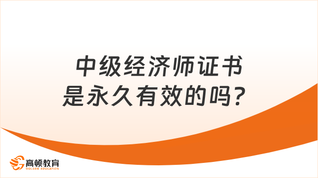 中级经济师证书是永久有效的吗？