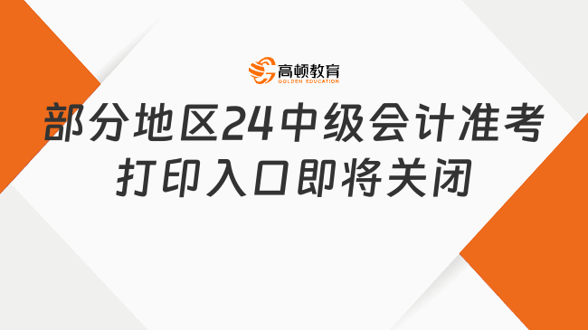 部分地區(qū)24中級會計準考打印入口即將關閉