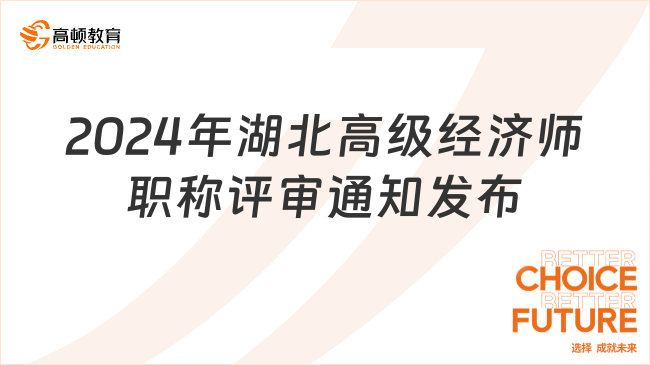 2024年湖北高级经济师职称评审通知发布