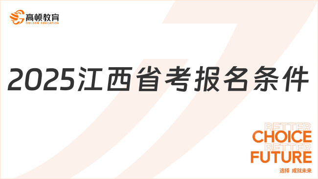 2025江西公務(wù)員考試招聘條件一覽，報考必知！