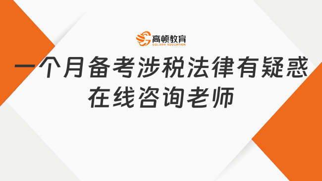 一个月备考税务师涉税法律，提供一些实用建议