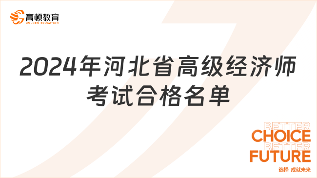 2024年河北省高级经济师考试合格名单