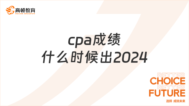 cpa成績什么時候出2024