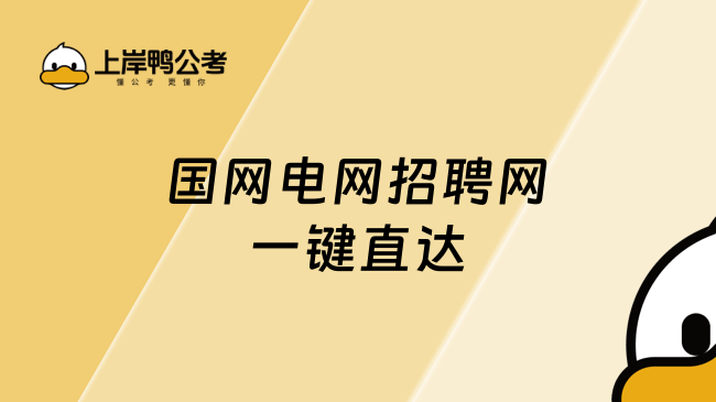 國網(wǎng)電網(wǎng)招聘網(wǎng)，一鍵直達(dá)