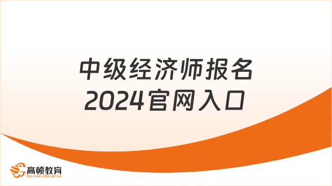 中級經(jīng)濟師報名2024官網(wǎng)入口是中國人事考試網(wǎng)！