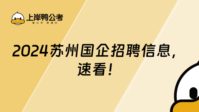 2024蘇州國企招聘信息，速看！