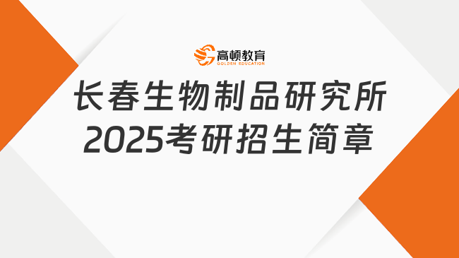 长春生物制品研究所2025考研招生简章新鲜出炉！速览