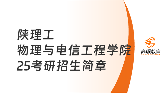 陕理工物理与电信工程学院25考研招生简章